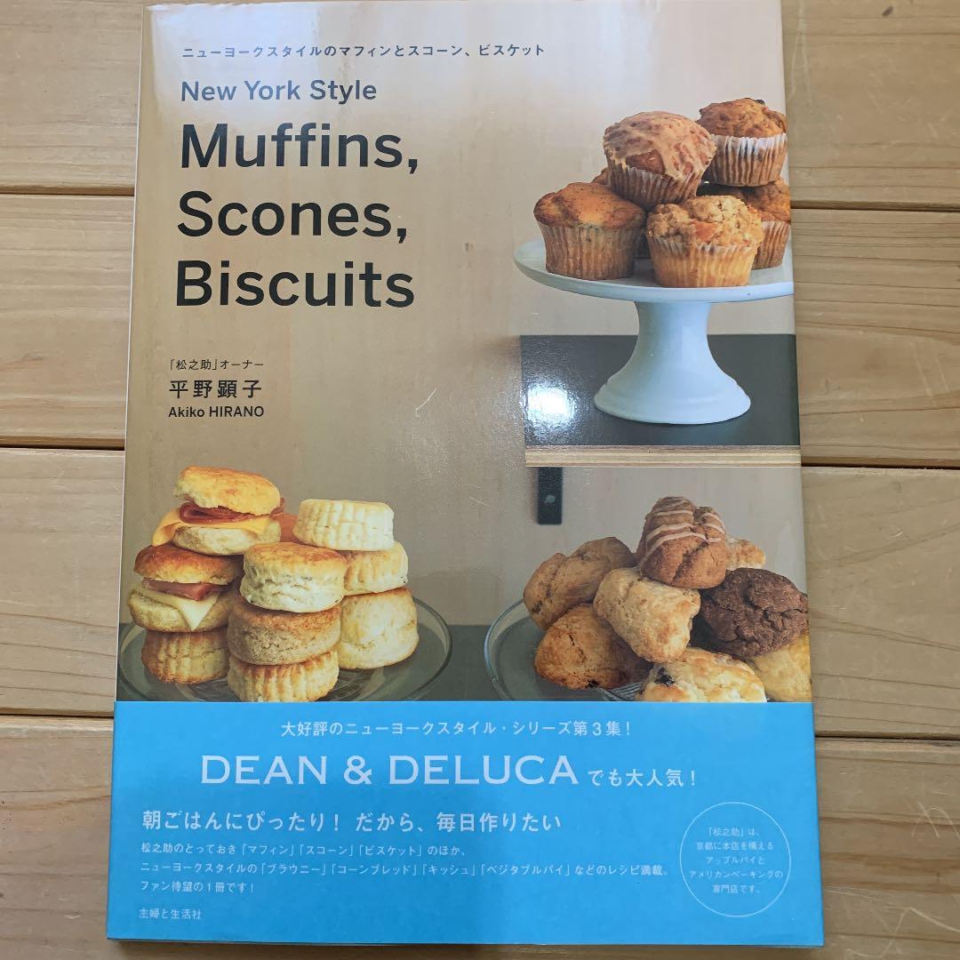 ニューヨークスタイルのマフィンとスコーン、ビスケット ニューヨークスタイルのマフィンとスコーン、ビスケット 新品本・書籍