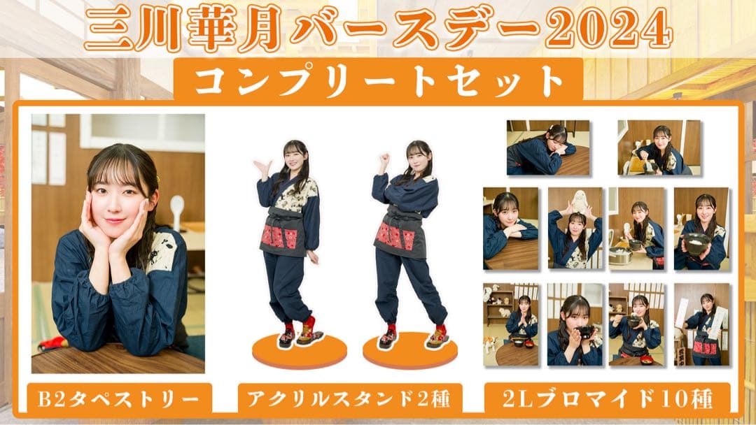 三川華月 はるちゃん食堂グッズ バースデー2024 コンプリートセット