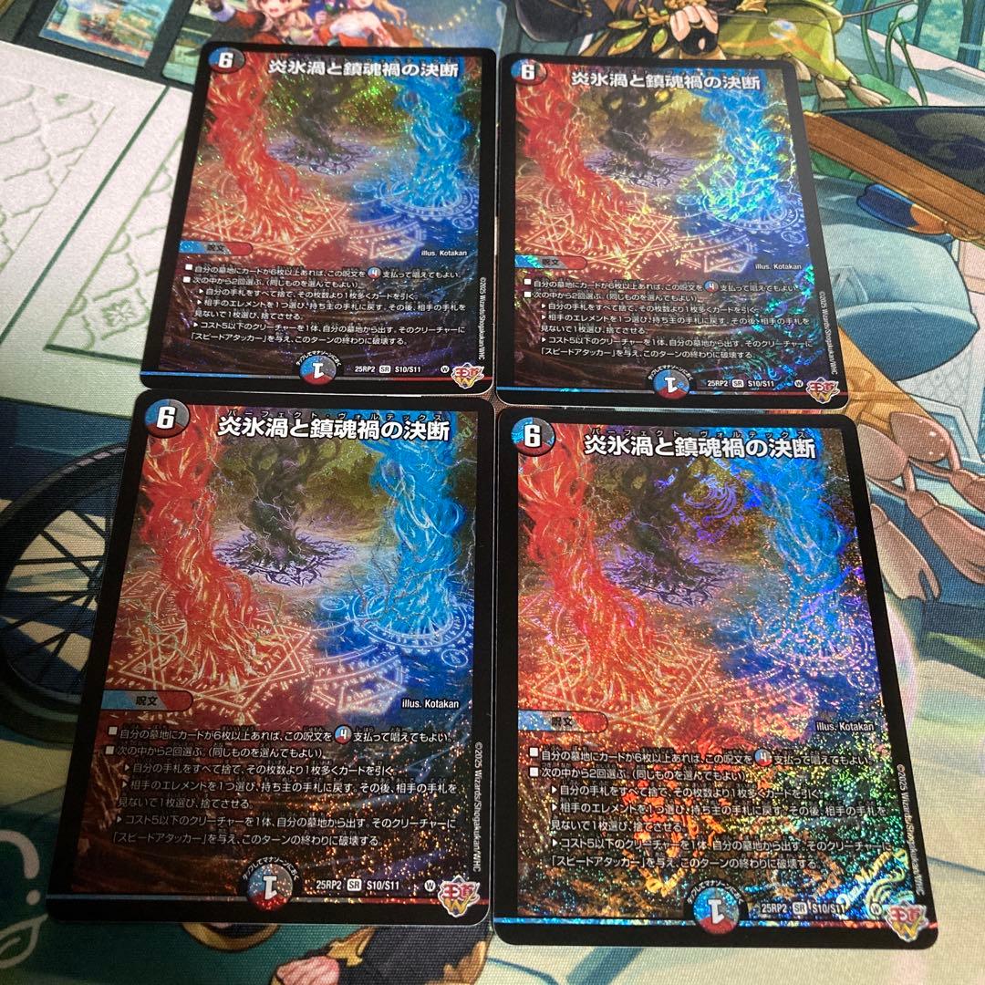 炎氷渦と鎮魂禍の決断/パーフェクトヴォルテックス - メルカリ