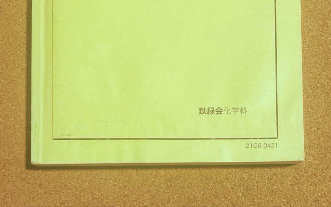 鉄緑会 高3化学 化学発展講座 問題集 - メルカリ