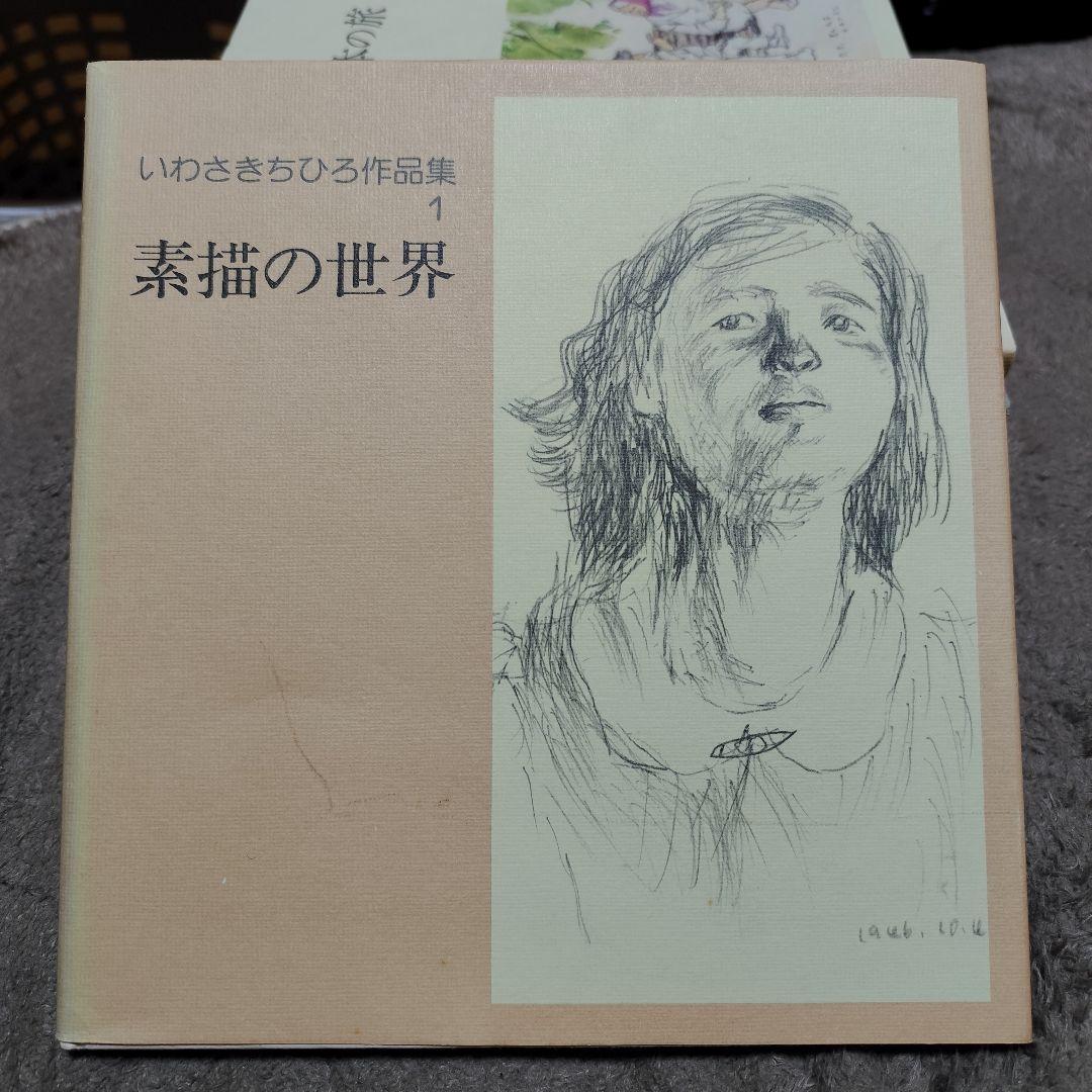 いわさきちひろ作品集 全10冊 セット 完全揃い 画集 Amazon.co.jp: ○いわさきちひろ作品集 全7巻 ＋ 画集3冊 計10冊セット