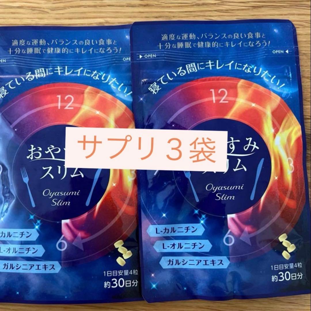 おやすみスリム｜入手困難　3袋セット おやすみスリム サプリメント（定期便） | Night Supplement Online