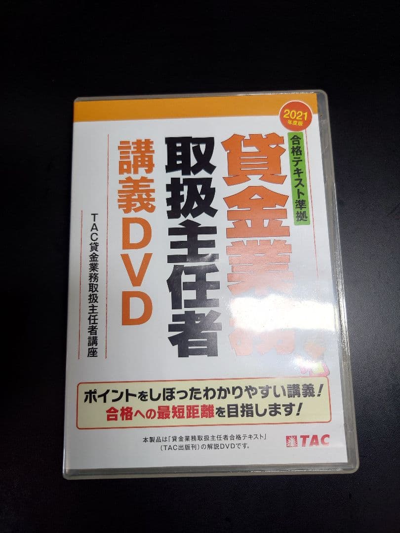 【TAC】賃金業務取扱主任者 講義DVD(全4枚セット) 独学合格 | 貸金業務取扱主任者独学道場 | 資格本のTAC出版書籍通販