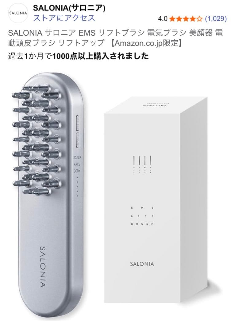 ‼️今だけセール‼️超美品【サロニア】リフトブラシ リフトアップ￼ SALONIA（サロニア） 美顔器 ブラシ EMS ギフト ギフトBOX リフトケア