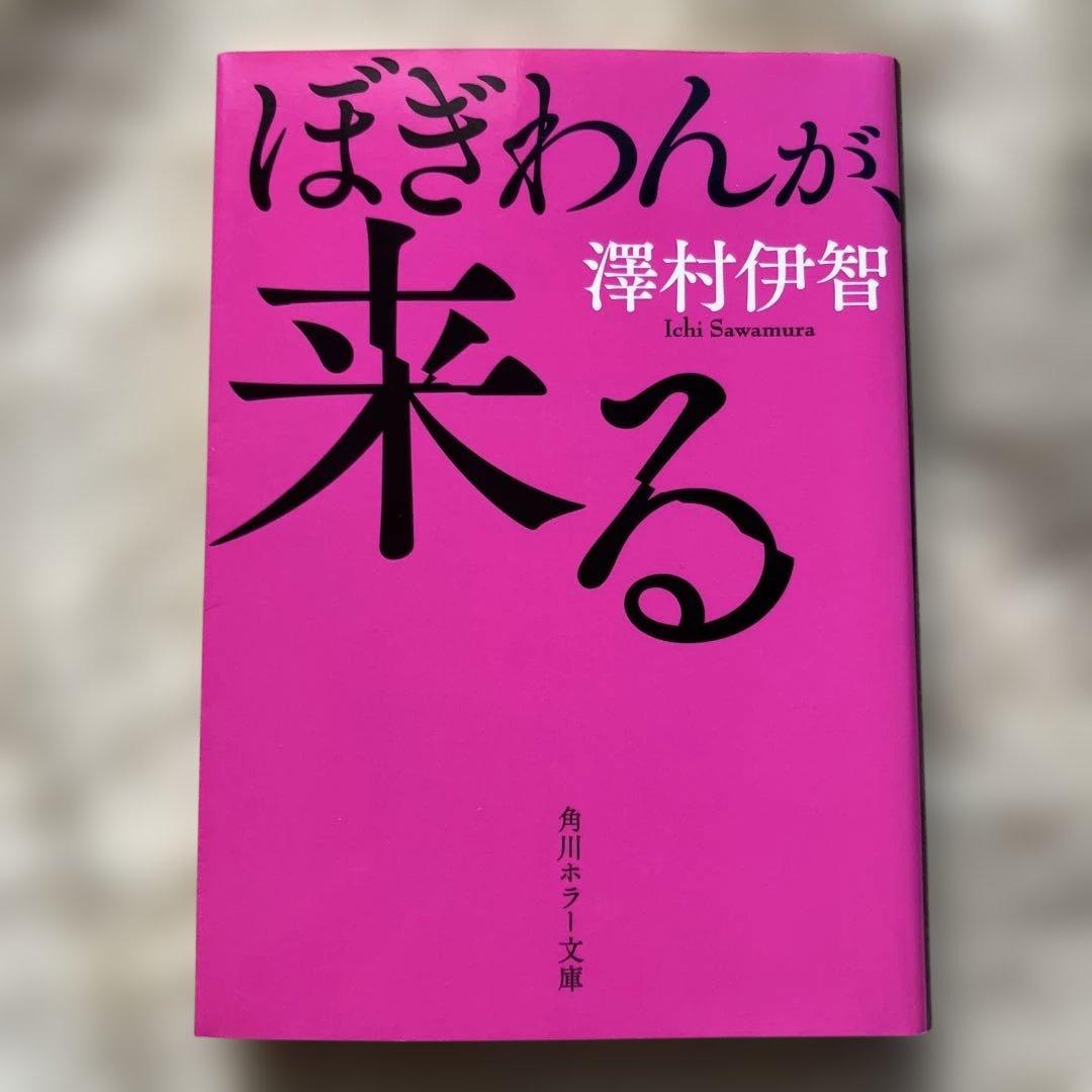 澤村伊智 ぼぎわんが、来る - メルカリ