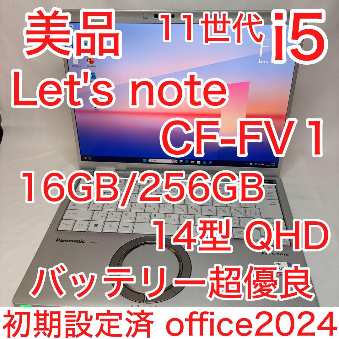 美品 Let's note FV1 第11世代 i5 16GB QHD オフィス Let's note ノートパソコン Panasonic CF-FV1 第11世代Corei5