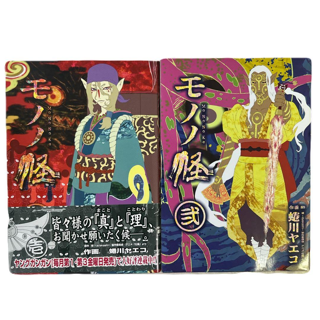 初版、一部帯付き] モノノ怪 2巻セット - メルカリ