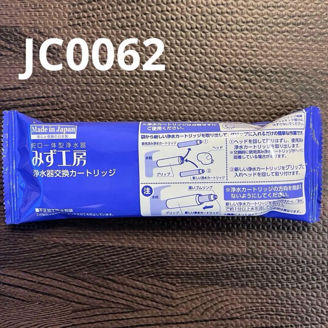 タカギ 浄水器交換カートリッジ みず工房 JC0062 - メルカリ