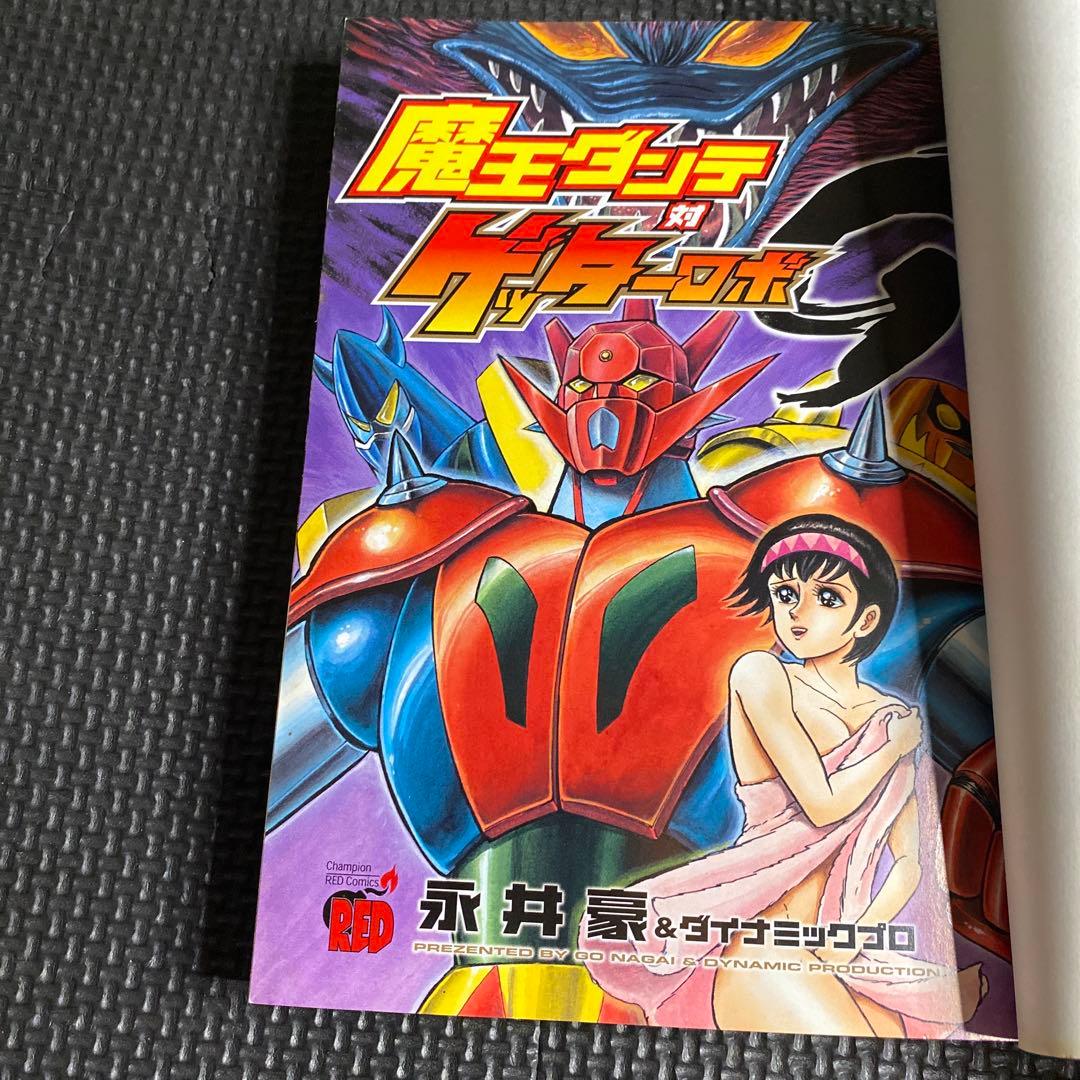 レア・初版】魔王ダンテ対ゲッターロボG 全1巻 永井豪 チャンピオン