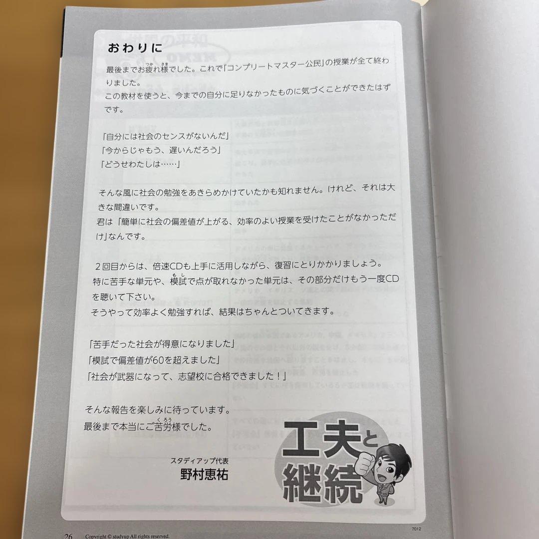 中学受験】【ほぼ新品】スタディアップ コンプリートマスター 公民（CD