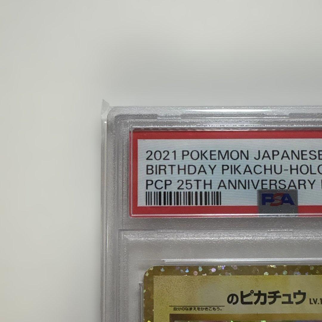 おたんじょうびピカチュウ のピカチュウ 25th PSA10 007/025 - メルカリ