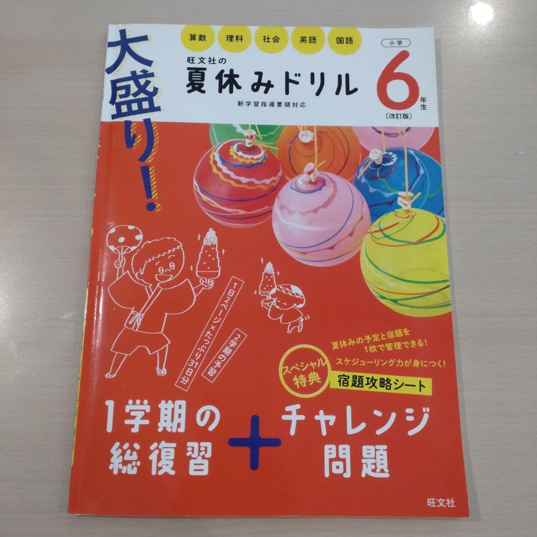 大盛り!夏休みドリル 算数 理科 社会 英語 国語 小学6年生 - メルカリ
