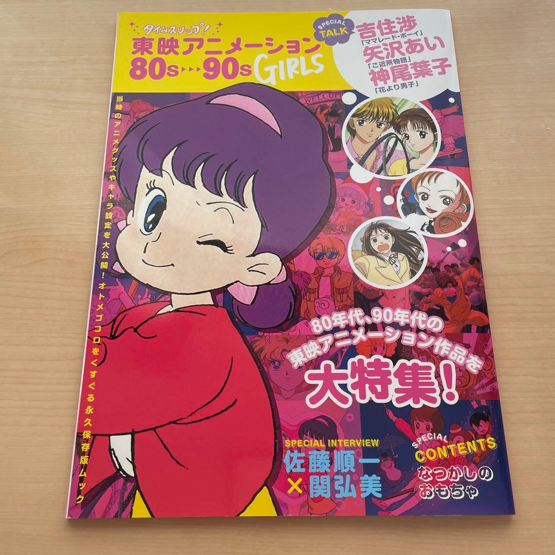 タイムスリップ！ 東映アニメーション 80s～90s GIRLS - メルカリ