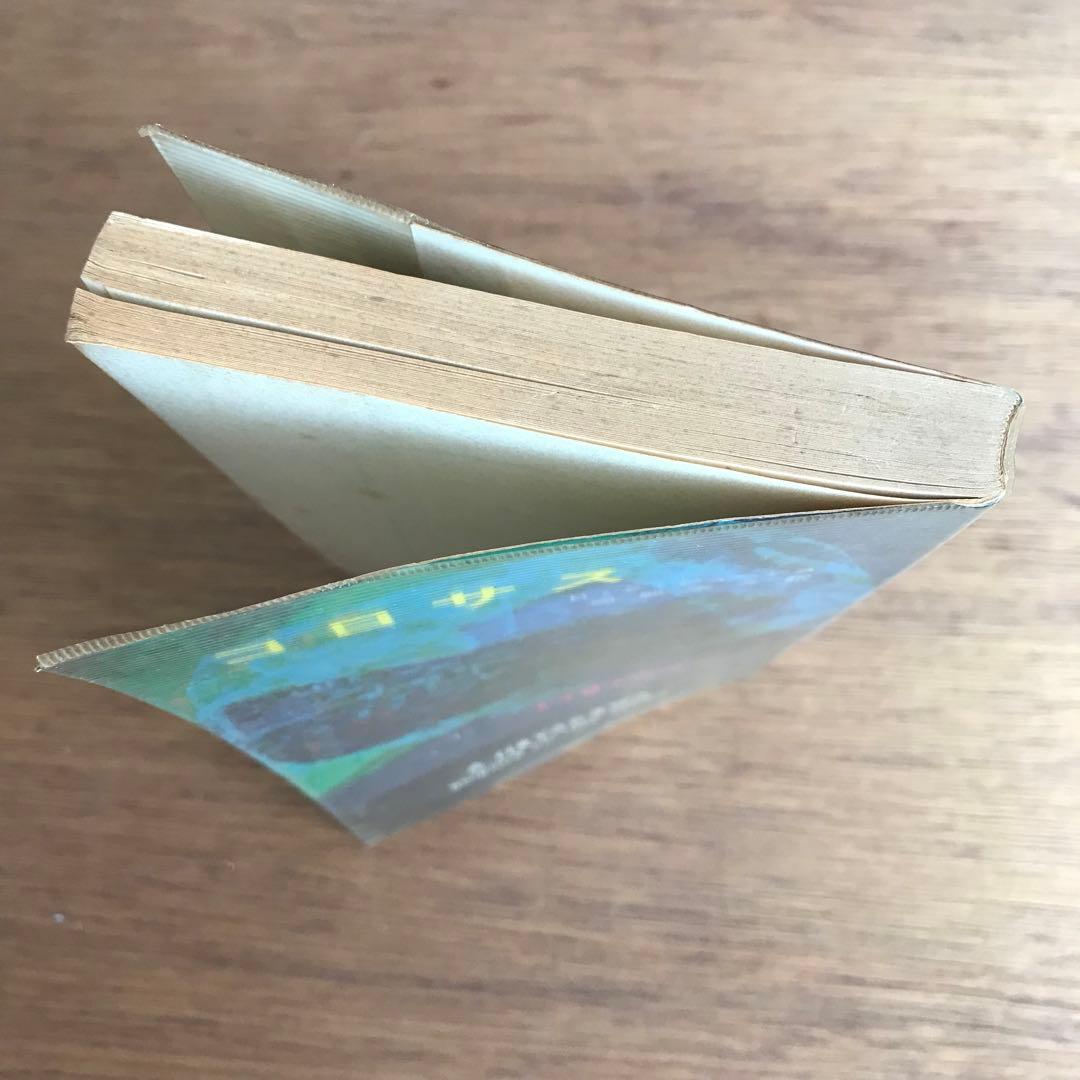 コロサス D.F.ジョーンズ 早川書房 SFシリーズ - メルカリ