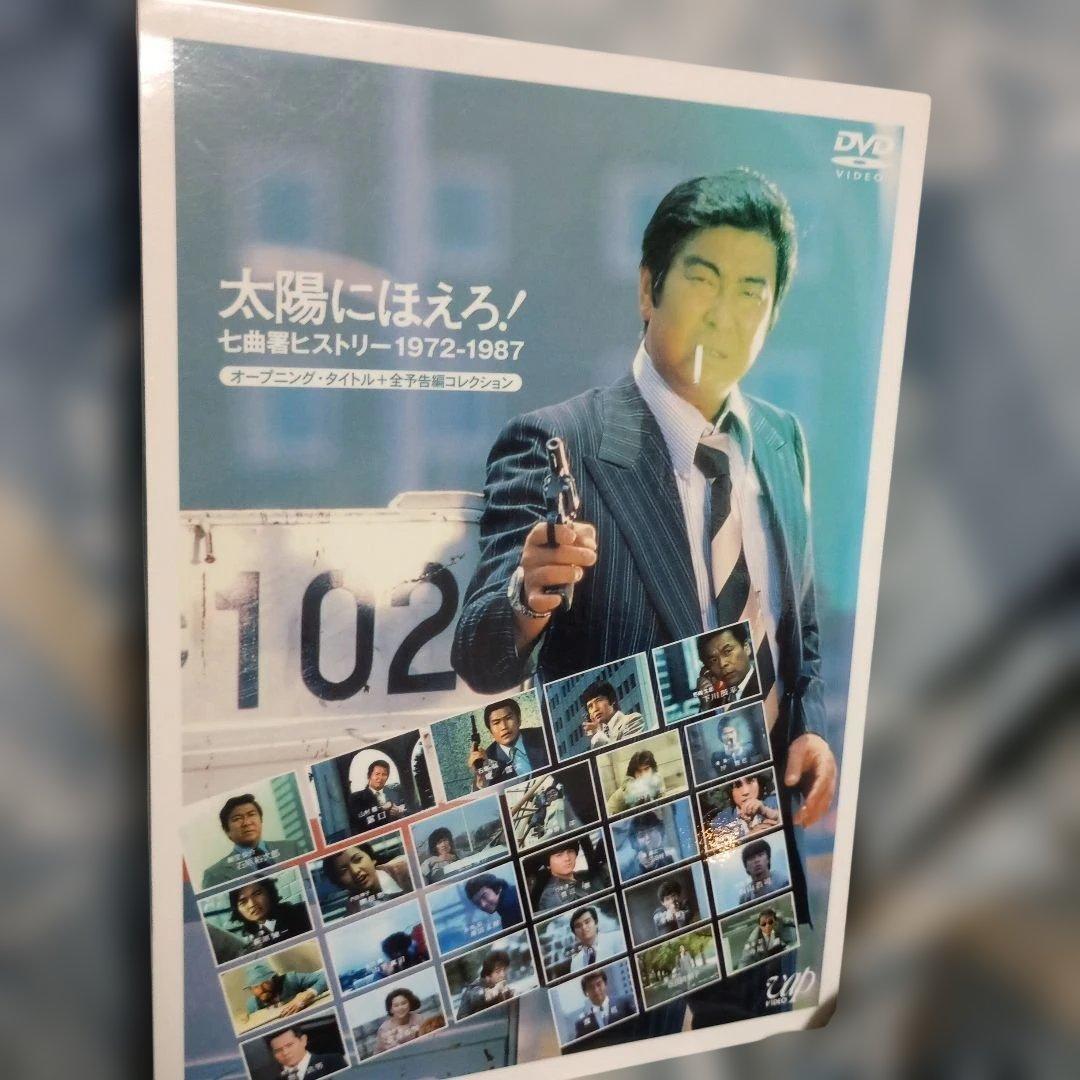 太陽にほえろ!七曲署ヒストリー 1972-1987〈3枚組〉 太陽にほえろ！オープニング＆全予告編『七曲署ヒストリー』（DVD3