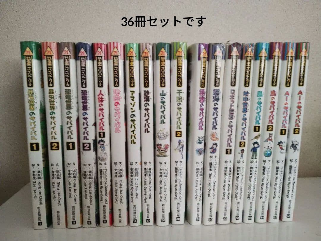 科学漫画 サバイバルシリーズ 18冊セット - メルカリ