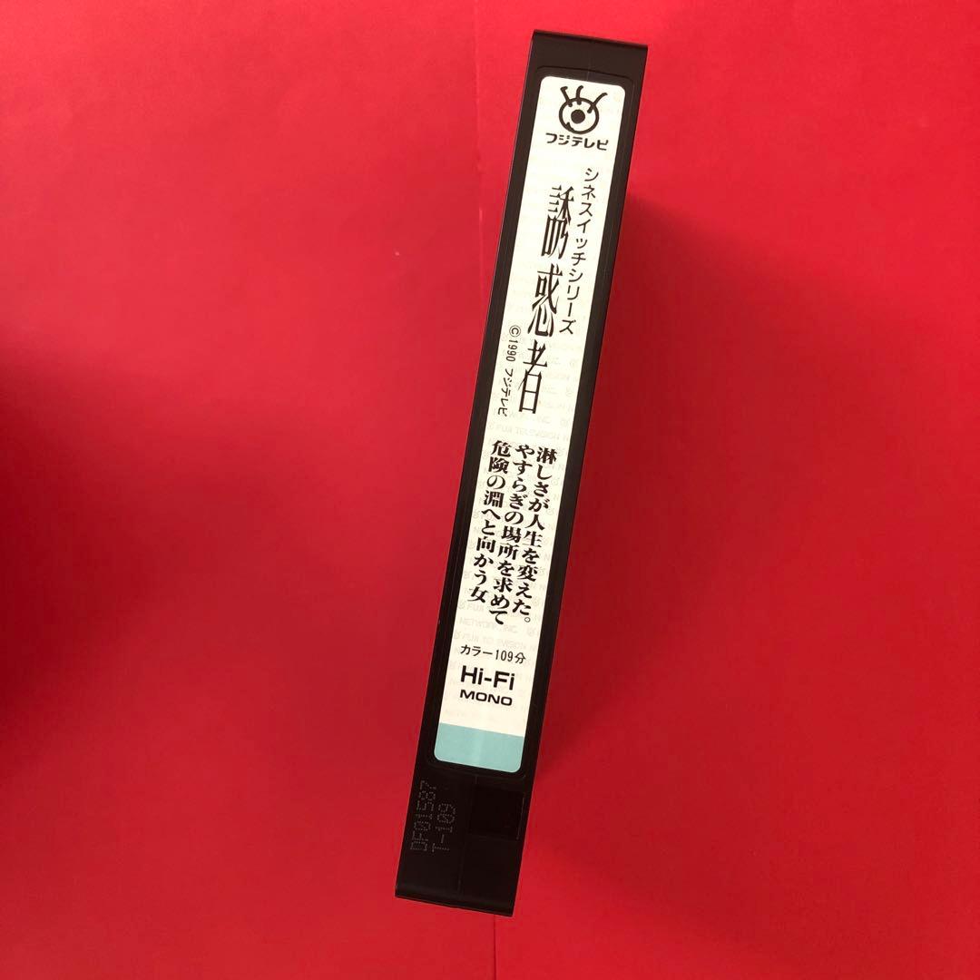 中古VHSビデオ　1989年日本映画　誘惑者　秋吉久美子/草刈正雄/原田貴和子