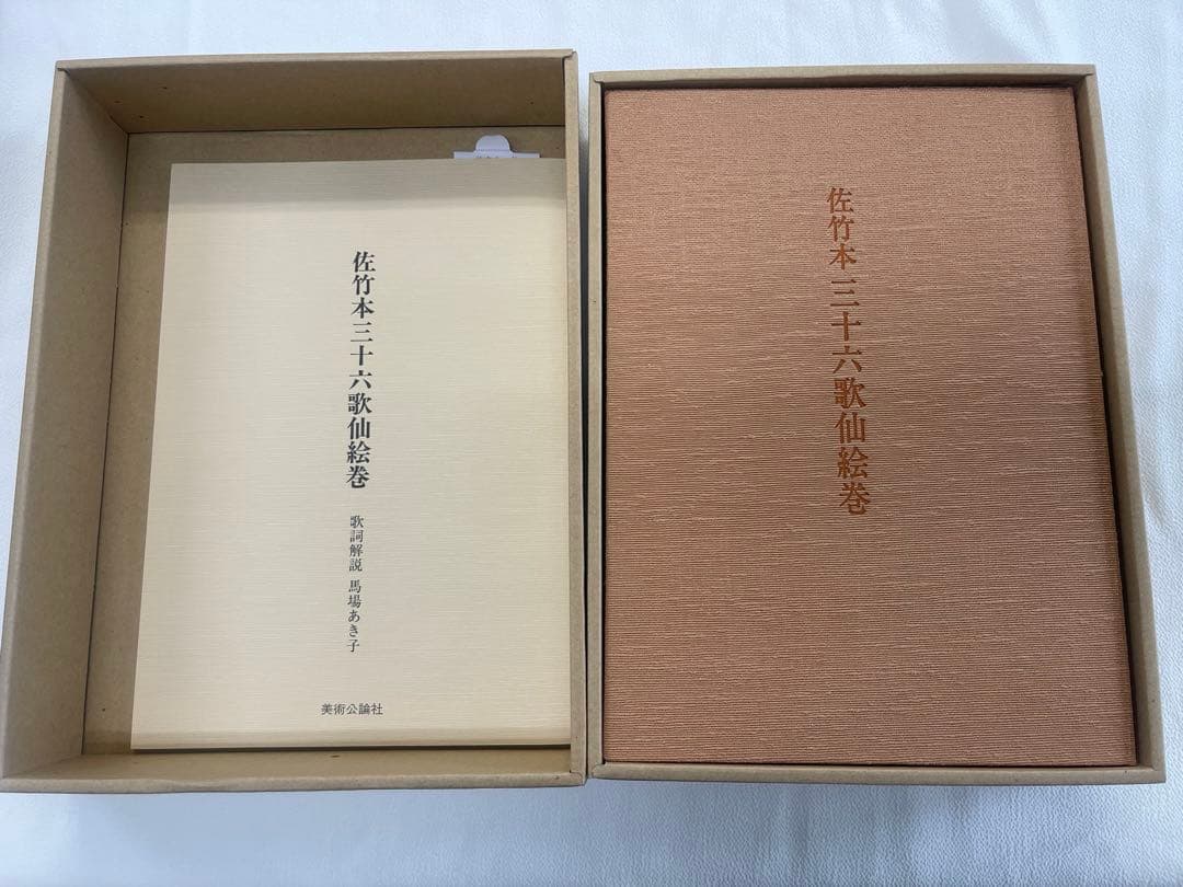 佐竹本 三十六歌仙絵巻 大和文華館収蔵 田中親美完全復元 美術公論社