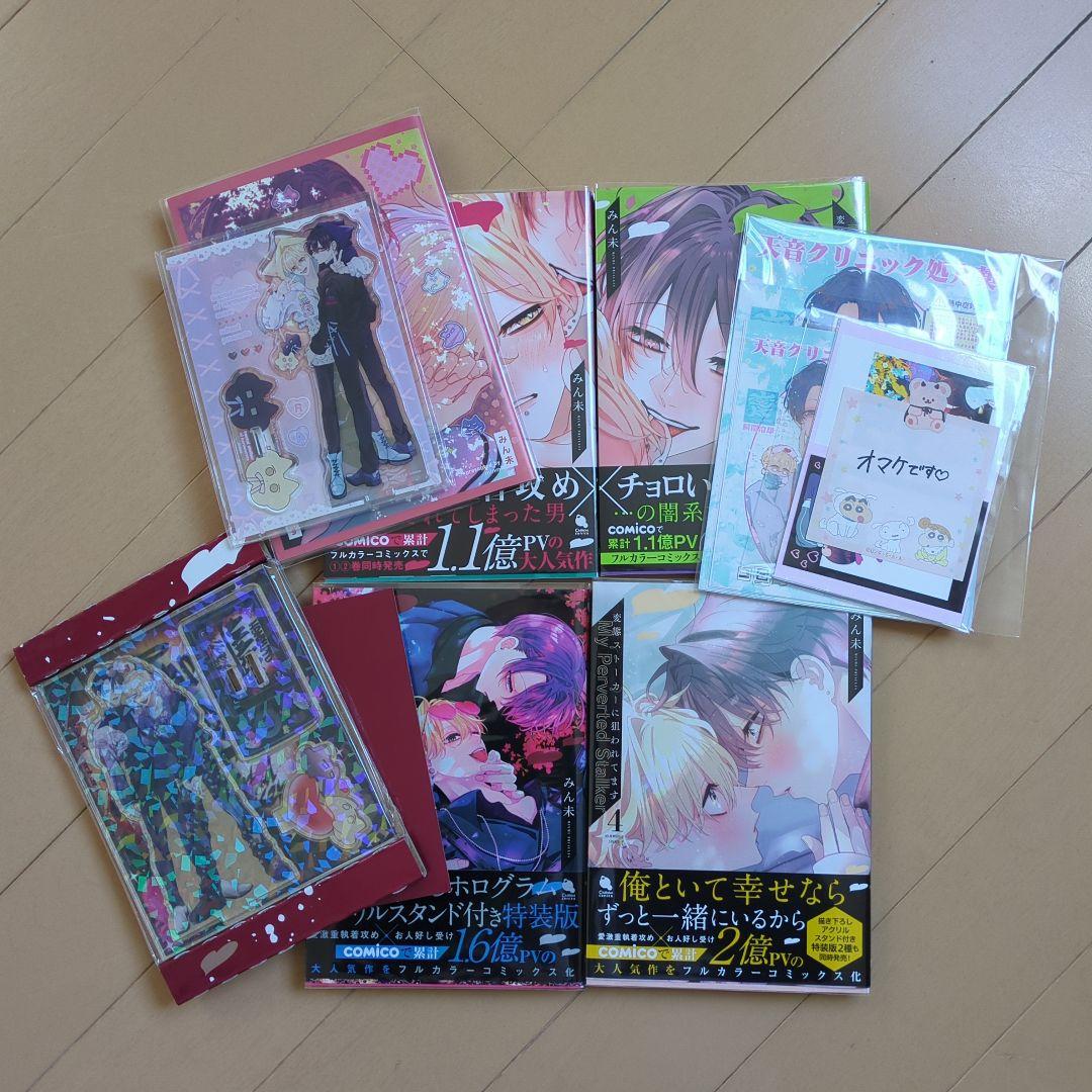 変態ストーカーに狙われています　変スト　1〜4巻　アクリルスタンド2個　おまけ付 変態ストーカーに狙われてます(4) (チルシェコミックス) | みん未 |本