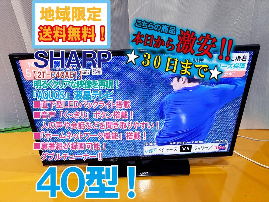 無料配送地域外SHARP AQUOS 40型 【2T-C40AE1】FLRL Amazon | シャープ 40V型 AQUOS フルハイビジョン 液晶テレビ 2T