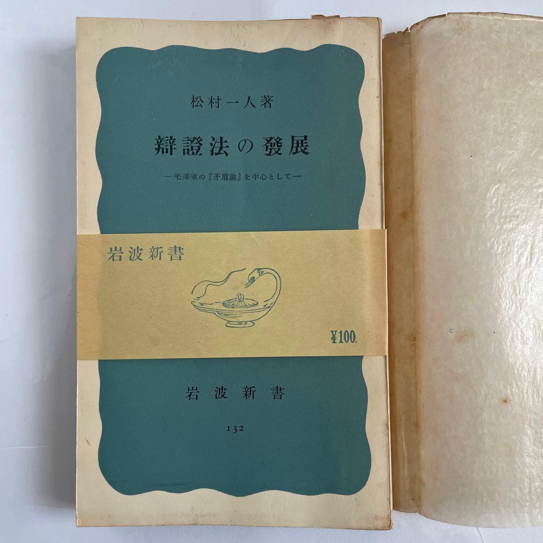松村一人　小松茂夫宛献呈署名　弁証法の発展 松村一人 小松茂夫宛献呈署名 弁証法の発展