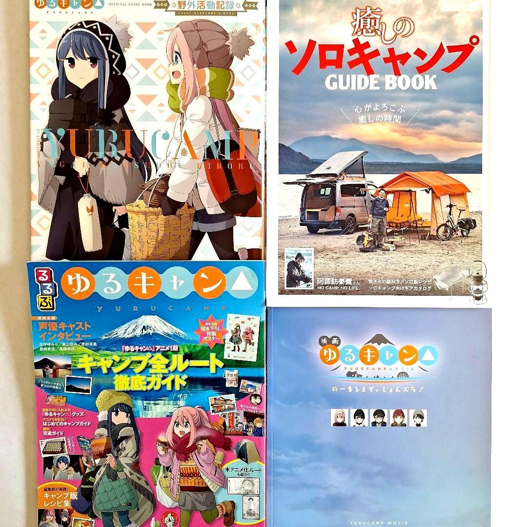 TVアニメゆるキャン△公式ガイドブック 野外活動記録』他 合計4冊