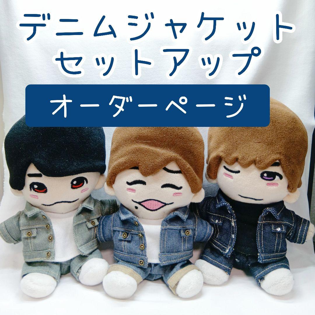 オーダーページ】ちびぬい はぴぬいデニムセットアップ Gジャン ぬい服