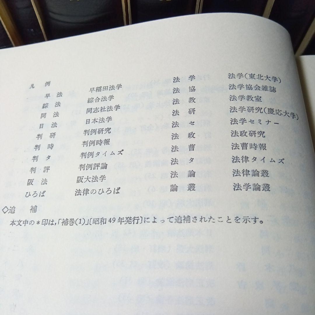 注釈刑法（全10冊揃）最終改訂追補版 責任編集団藤重光➕️瀧川幸辰