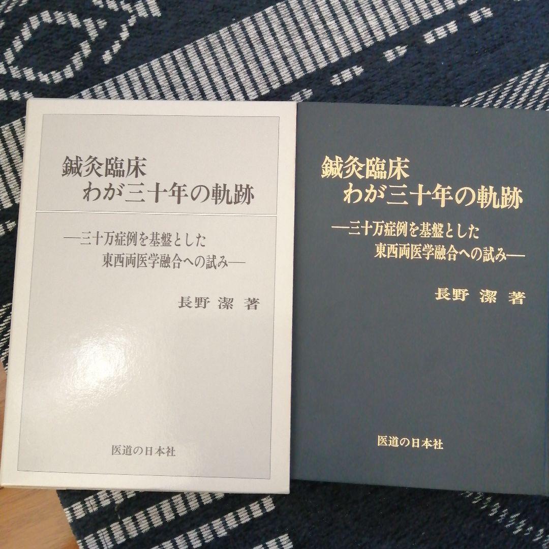 鍼灸臨床 わが三十年の軌跡 長野潔 - メルカリ