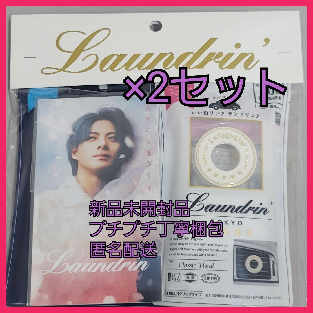 2セット ランドリン 平野紫耀 期間限定セット number_i - メルカリ