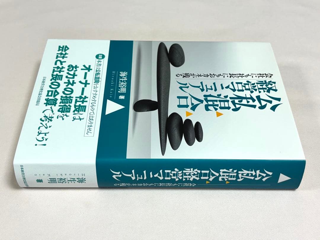 公私混合経営マニュアル 会社にも社長にもおカネが残る 海生裕明／著