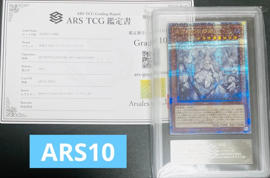【鑑定品】遊戯王　迷宮城の白銀姫　25th 絵違い　 ARS10 143 迷宮城の白銀姫 25thシク】遊戯王カード買取価格や販売価格&当たり