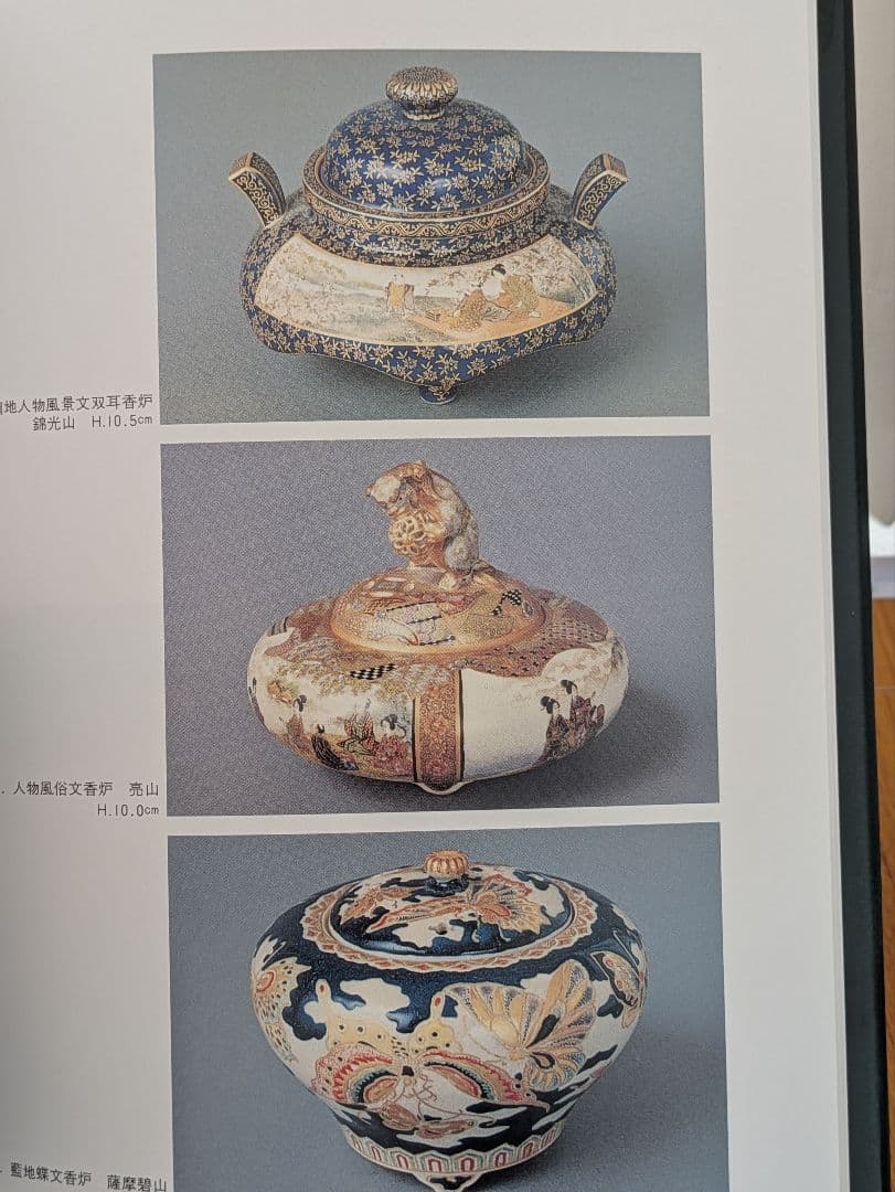 書籍 薩摩錦手 幕末明治の貿易陶磁器 大森一夫 編著 さつま SATSUMA