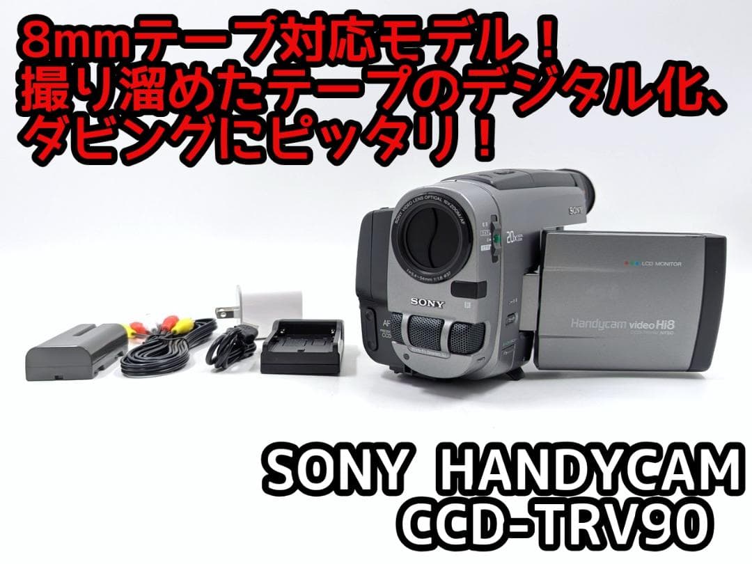 8mmテープのダビングに！ SONY ビデオカメラ CCD-TRV90 8mmテープのダビングに！ SONY ビデオカメラ CCD-TRV90