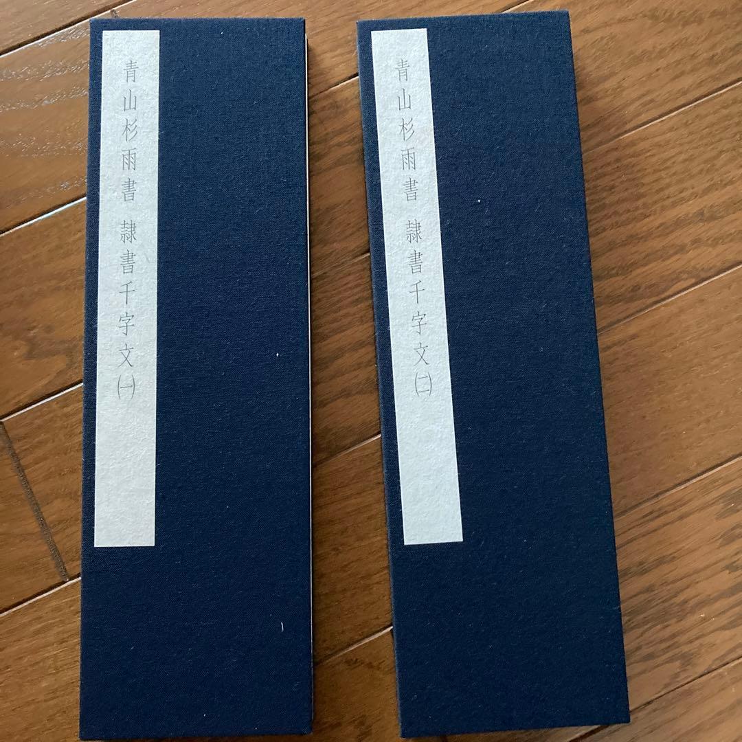 青山杉雨書 隷書千字文 - メルカリ