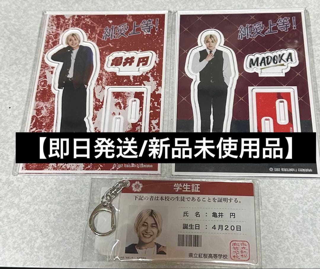 即日発送】純愛上等 亀井 円 超特急 髙松アロハ アクスタ 学生証