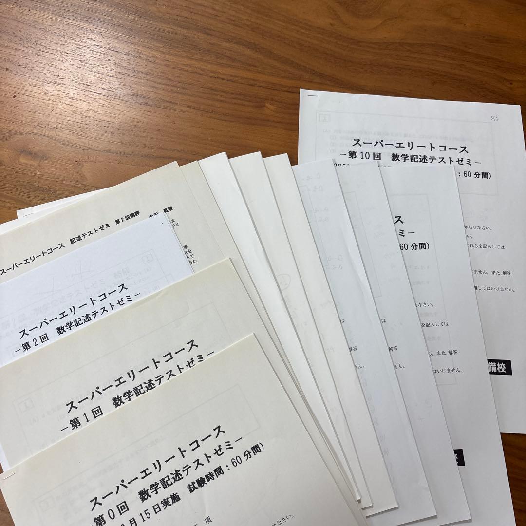 ま*も様 東進 スーパーエリートコース 数学 ライブ授業 教材 テキスト