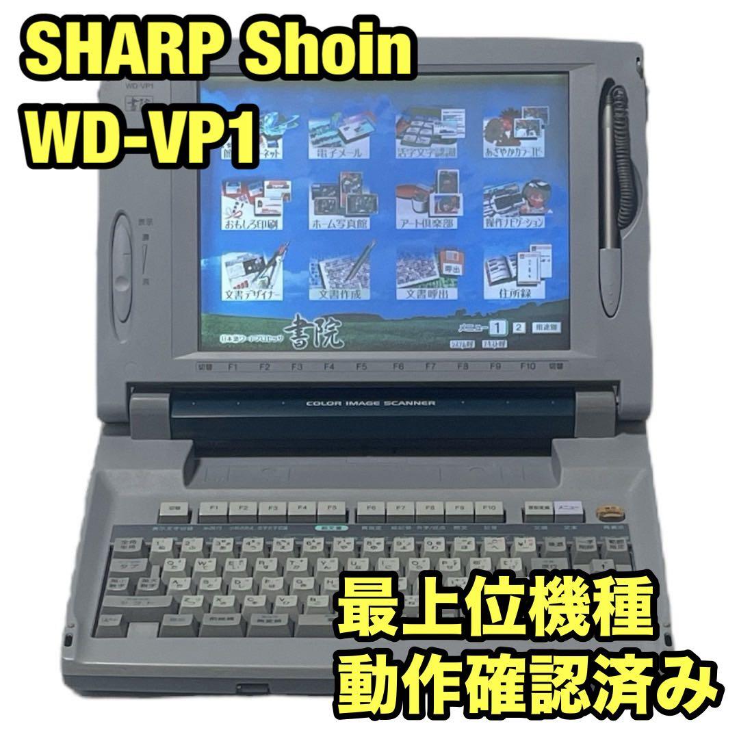 動作良好/FD保証有り】シャープ ワープロ 書院 WD-VP1 SHARP - メルカリ