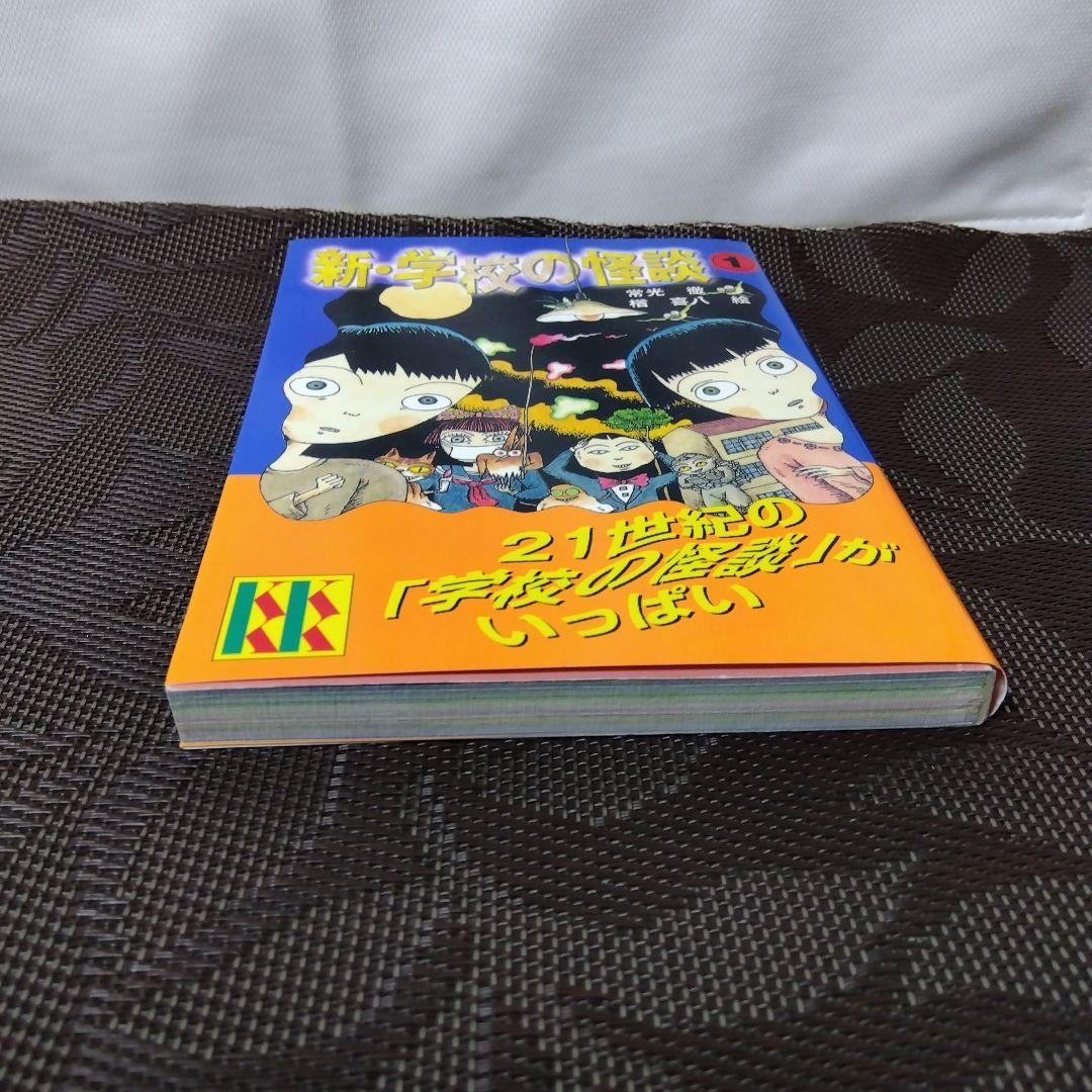 新・学校の怪談 ①」 常光 徹 / 楢 喜八 講談社 KK文庫 - メルカリ
