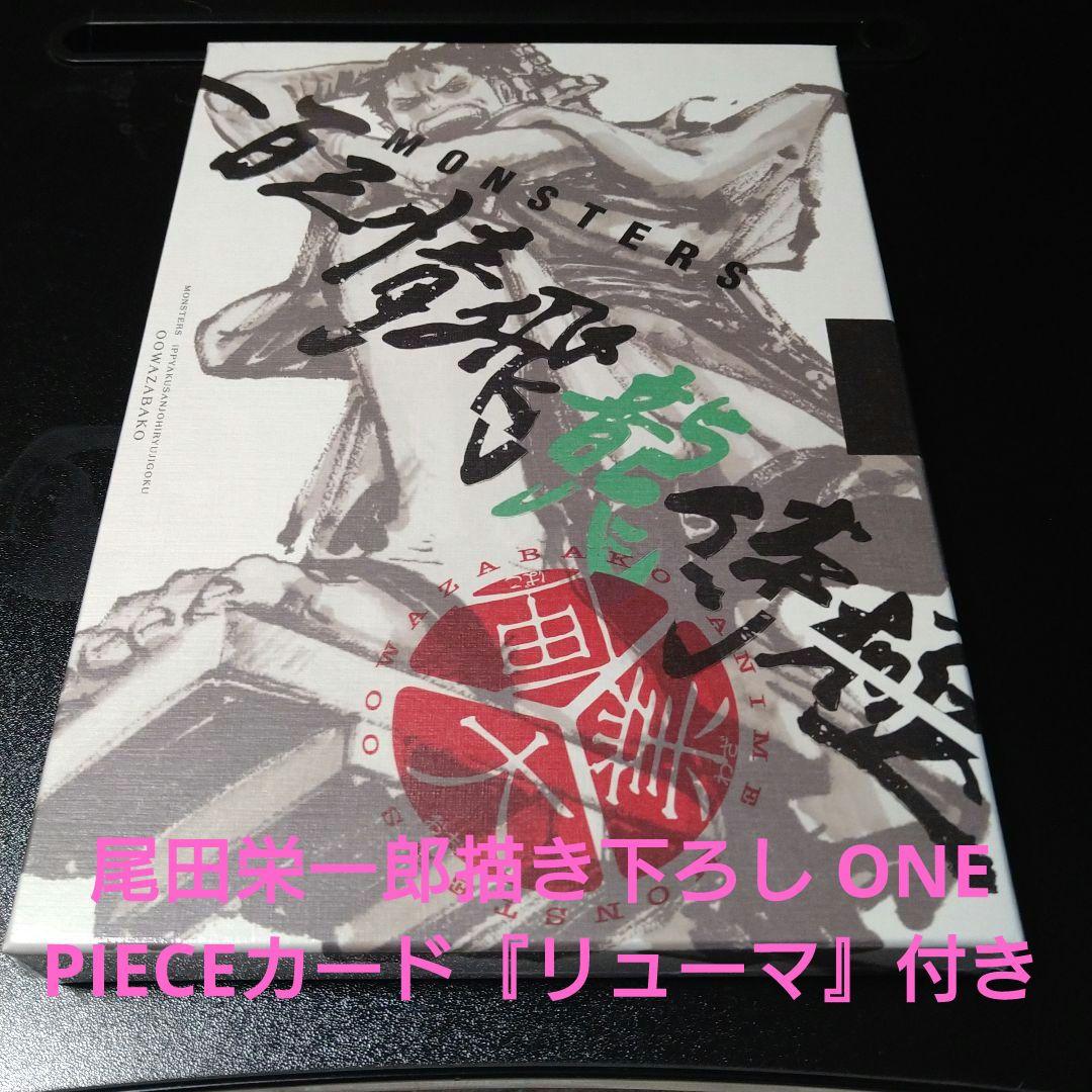 「MONSTERSー百三情飛龍侍極」公式ガイドブックDVD同梱BOX 大業匣 MONSTERS 一百三情飛龍侍極』 公式ガイドブックDVD同梱BOX 大業匣