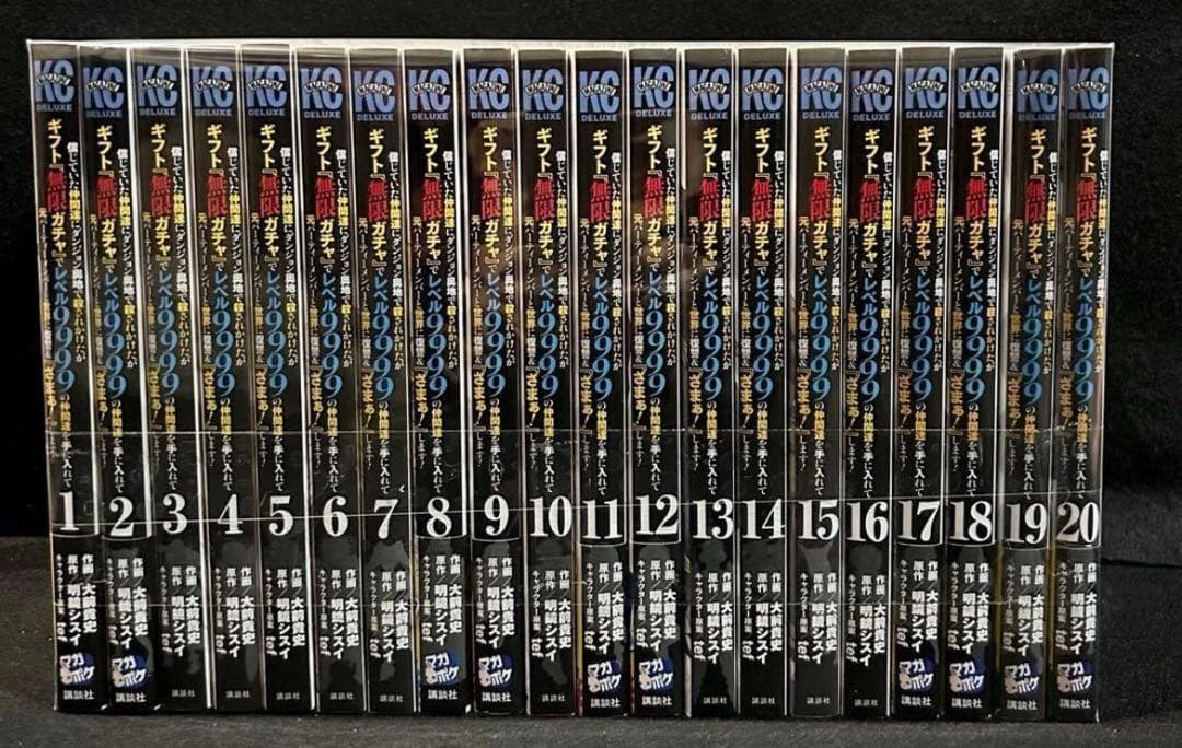 信じていた仲間達にダンジョン奥地で殺されかけたギフト無限ガチャ20巻　全巻セット 小説】信じていた仲間達にダンジョン奥地で殺されかけたがギフト『無限