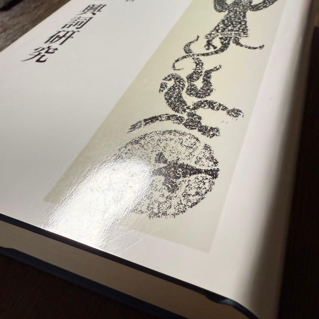 詩經」興詞研究 福本郁子著