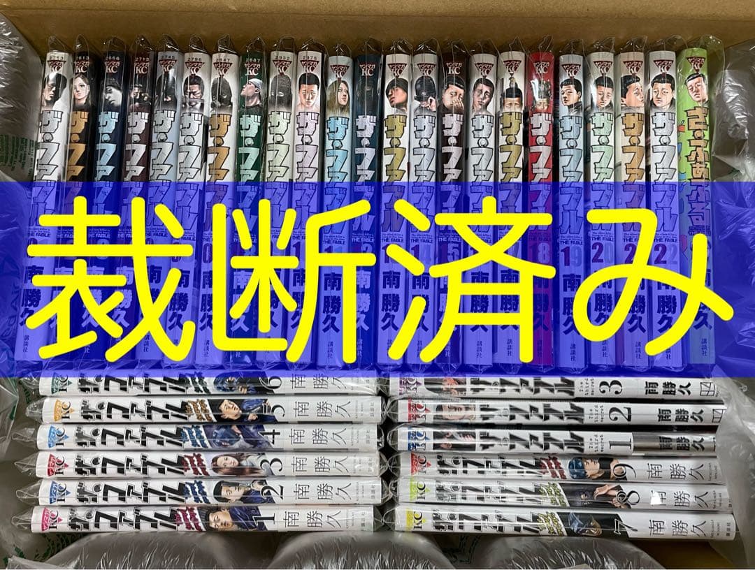 [裁断済み] ザ・ファブル+2nd+3rd+他 全巻セット ザ・ファブル The second contact 全巻セット（全9巻） | 八文字屋