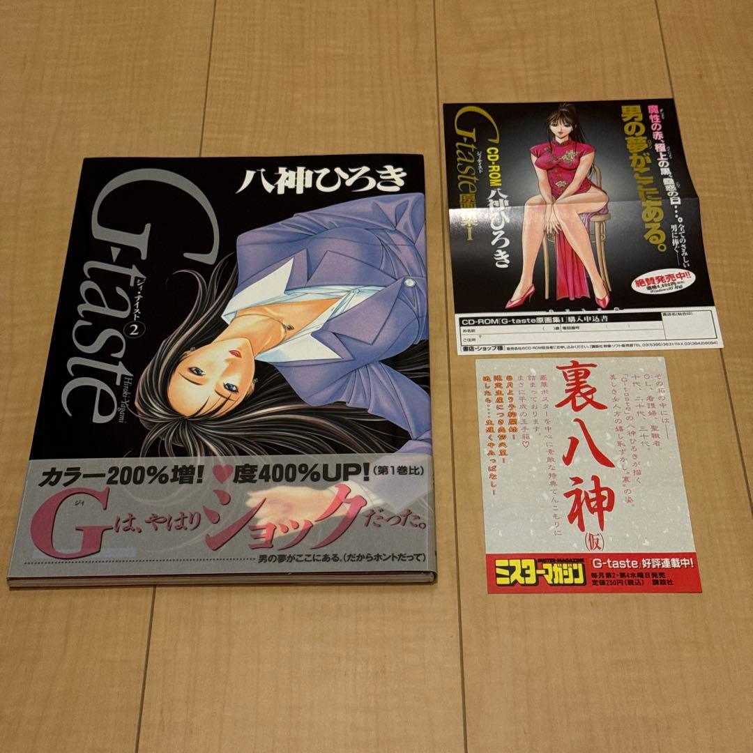 美品 G-taste 全8巻+1 初版 八神ひろき ジィ•テイスト 古本 漫画