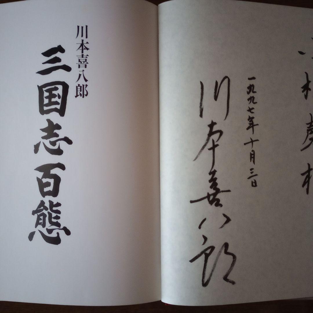 川本喜八郎 三国志百態 - メルカリ