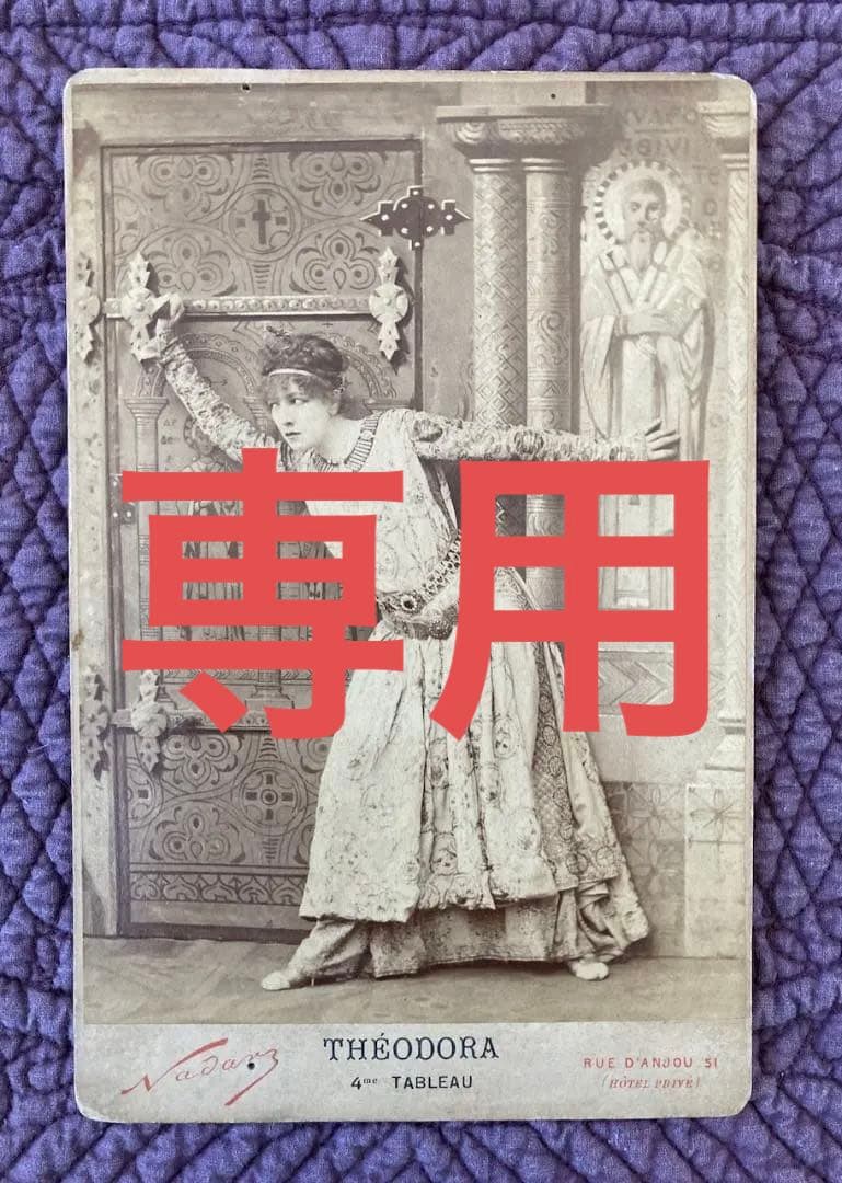 フランスアンティーク　テオドラを演じる大女優 サラ・ベルナール　カルト・キャビネ 仏大女優の華やかな人生 「サラ・ベルナールの世界展」 | カルチャー