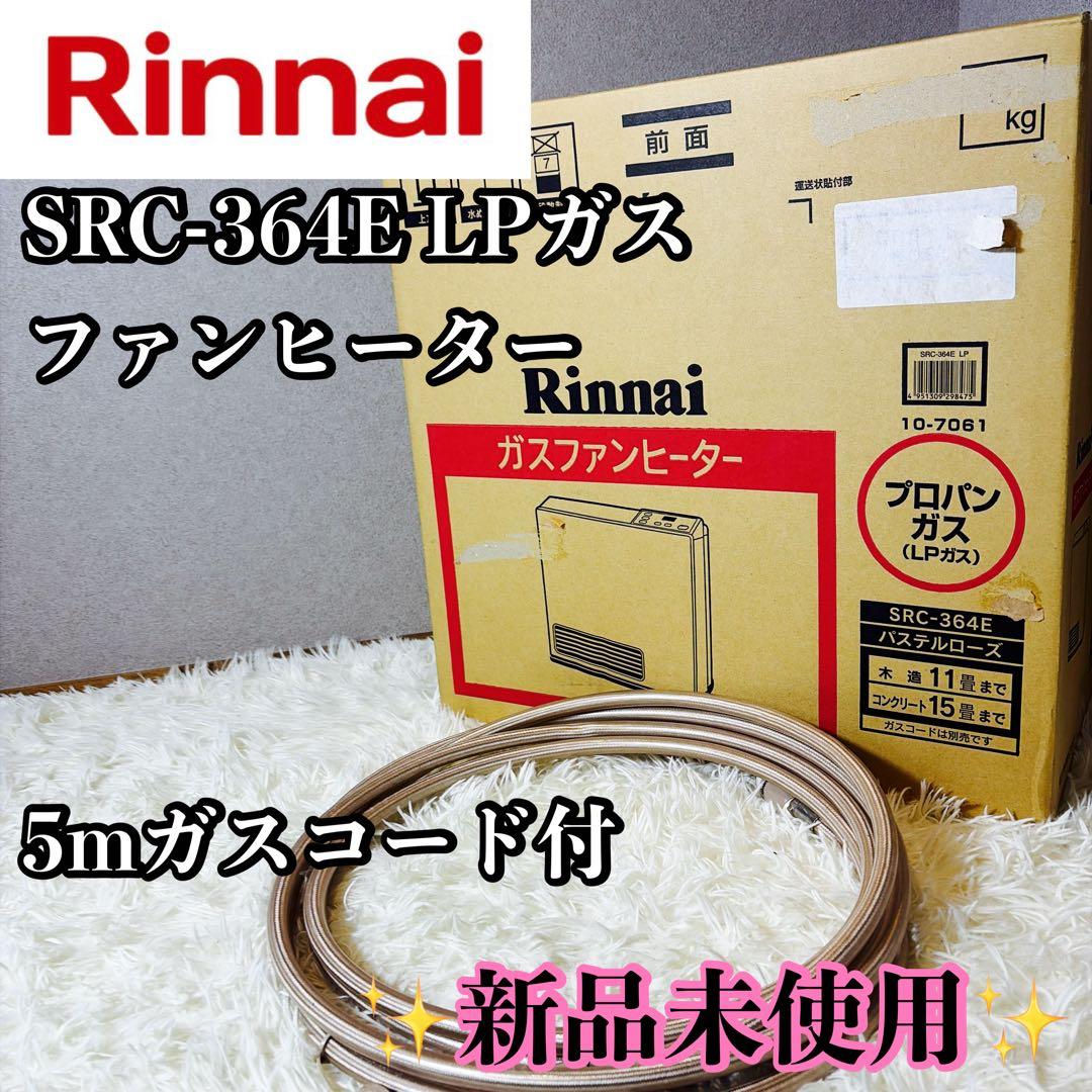 新品未使用 リンナイ ファンヒーター SRC-364E LPガス ガスコード5m 2026年最新】src-364eの人気アイテム - メルカリ