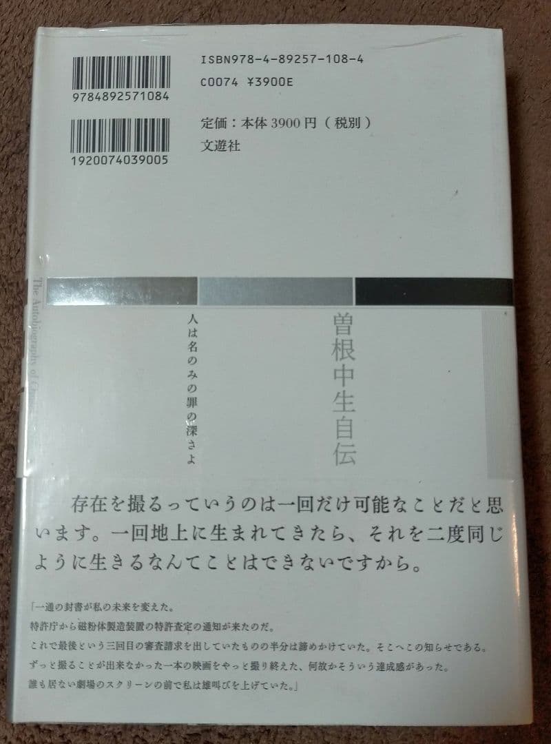 ※絶版【新品未開封本_貴重】曽根中生自伝 人は名のみの罪の深さよ