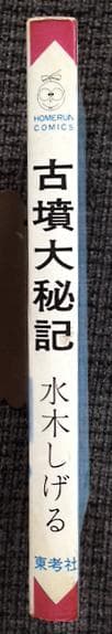 古墳大秘記　東考社　ホームランコミックス