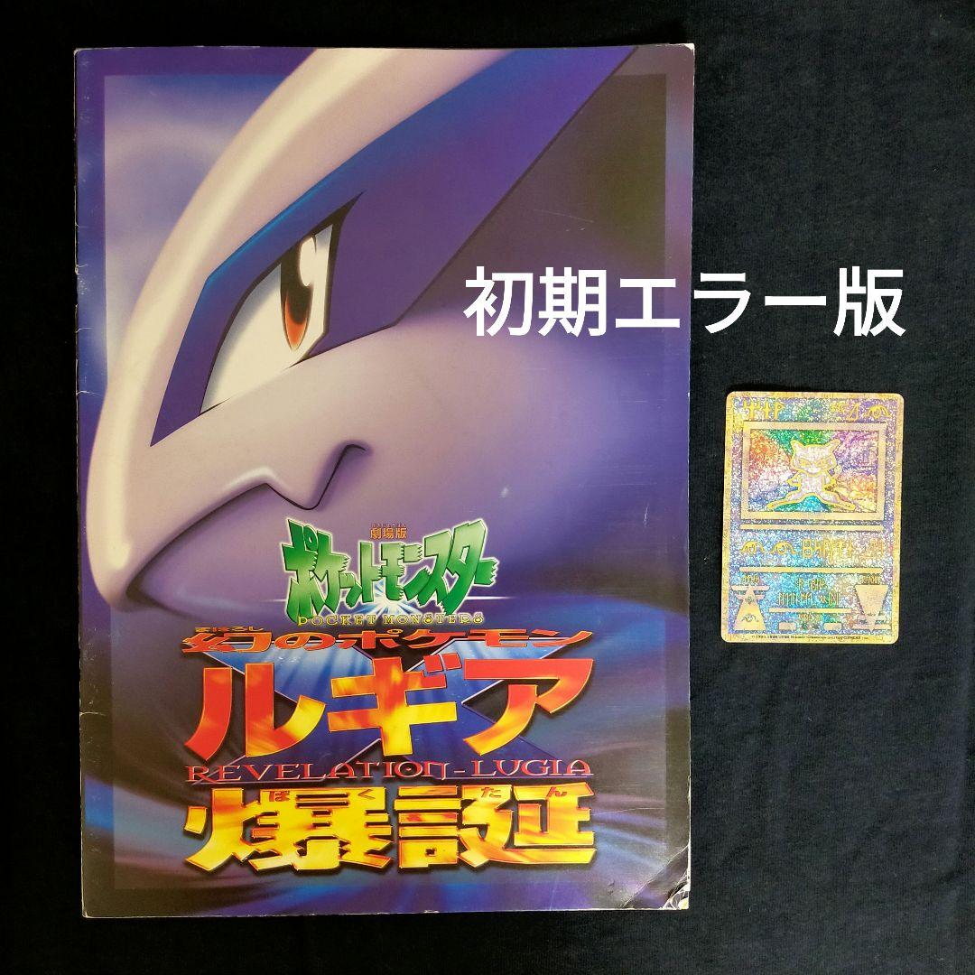 幻のポケモン ルギア爆誕 映画パンフレット 古代ミュウカード（エラー